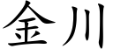 金川 (楷体矢量字库)