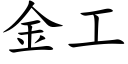 金工 (楷體矢量字庫)