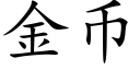 金币 (楷體矢量字庫)