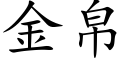 金帛 (楷体矢量字库)