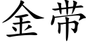 金帶 (楷體矢量字庫)