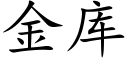 金库 (楷体矢量字库)