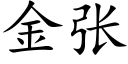 金张 (楷体矢量字库)