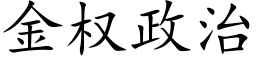 金權政治 (楷體矢量字庫)