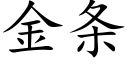 金條 (楷體矢量字庫)