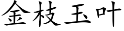 金枝玉葉 (楷體矢量字庫)