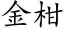 金柑 (楷體矢量字庫)