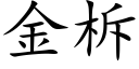 金柝 (楷体矢量字库)