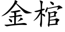 金棺 (楷體矢量字庫)