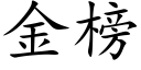 金榜 (楷體矢量字庫)