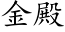 金殿 (楷體矢量字庫)