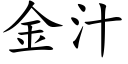 金汁 (楷體矢量字庫)