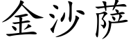 金沙薩 (楷體矢量字庫)