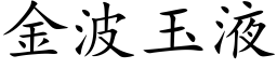 金波玉液 (楷体矢量字库)