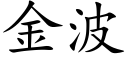 金波 (楷體矢量字庫)