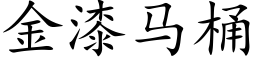 金漆馬桶 (楷體矢量字庫)