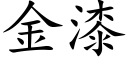 金漆 (楷体矢量字库)