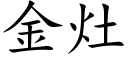 金竈 (楷體矢量字庫)