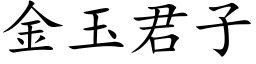 金玉君子 (楷體矢量字庫)