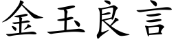 金玉良言 (楷體矢量字庫)