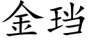 金珰 (楷体矢量字库)