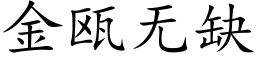 金瓯無缺 (楷體矢量字庫)