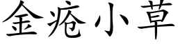 金疮小草 (楷体矢量字库)