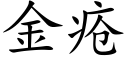 金瘡 (楷體矢量字庫)