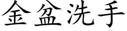 金盆洗手 (楷體矢量字庫)