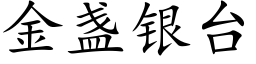 金盏银台 (楷体矢量字库)