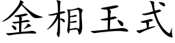 金相玉式 (楷體矢量字庫)