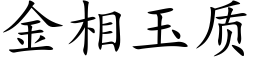 金相玉質 (楷體矢量字庫)