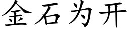 金石為開 (楷體矢量字庫)