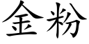 金粉 (楷体矢量字库)