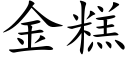 金糕 (楷體矢量字庫)