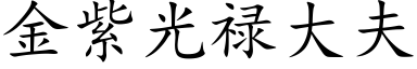 金紫光祿大夫 (楷體矢量字庫)