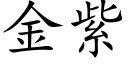 金紫 (楷体矢量字库)