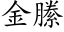 金縢 (楷体矢量字库)