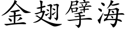 金翅擘海 (楷体矢量字库)