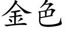 金色 (楷體矢量字庫)