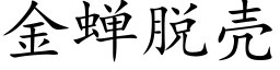 金蝉脱壳 (楷体矢量字库)