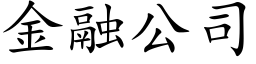 金融公司 (楷體矢量字庫)