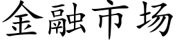 金融市场 (楷体矢量字库)