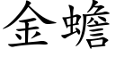 金蟾 (楷體矢量字庫)