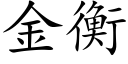 金衡 (楷體矢量字庫)