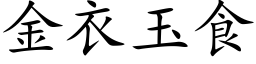 金衣玉食 (楷體矢量字庫)