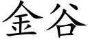 金谷 (楷体矢量字库)