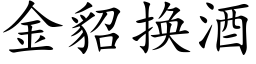 金貂换酒 (楷体矢量字库)