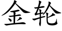 金輪 (楷體矢量字庫)