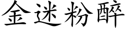 金迷粉醉 (楷体矢量字库)